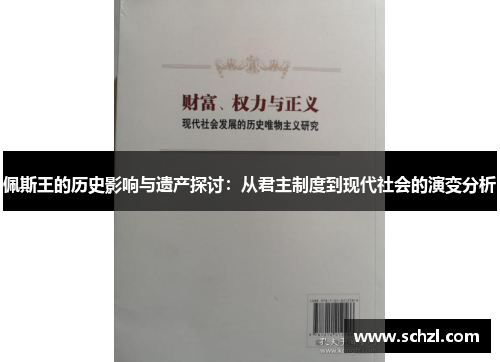 佩斯王的历史影响与遗产探讨：从君主制度到现代社会的演变分析